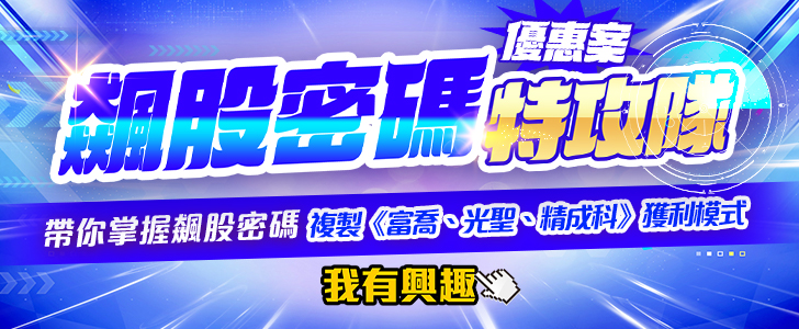 20250729 飆股密碼特攻隊 728x300